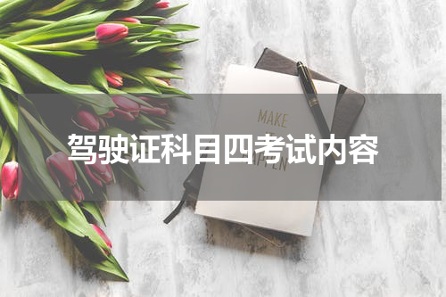 驾驶证科目四考试内容