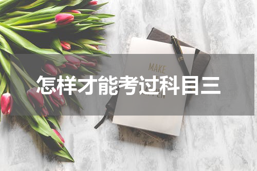 怎样才能考过科目三