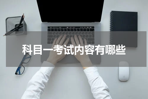 科目一考试内容有哪些