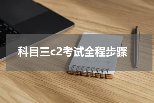 科目三c2考试全程步骤