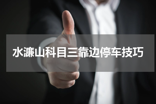 水濂山科目三靠边停车技巧