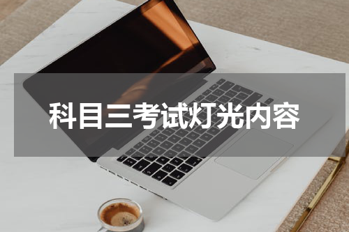 科目三考试灯光内容