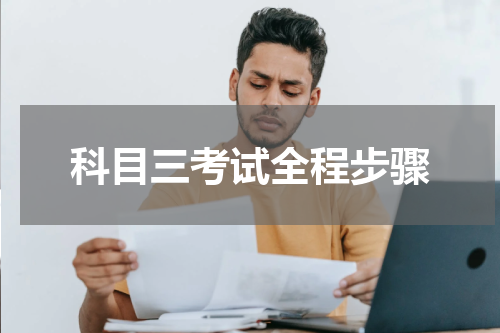 科目三考试全程步骤