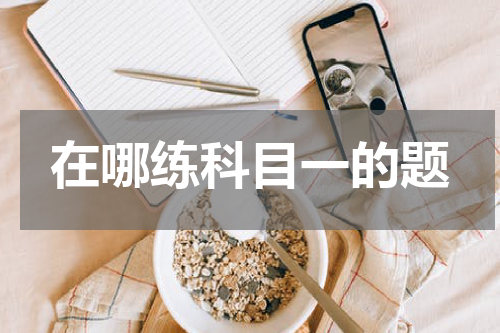 在哪练科目一的题
