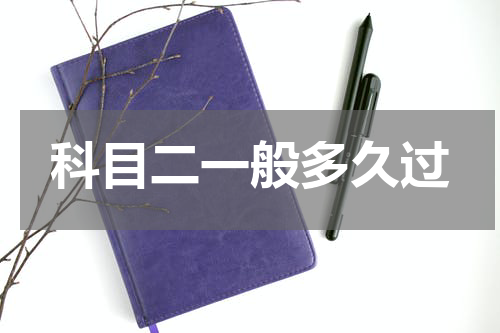 科目二一般多久过