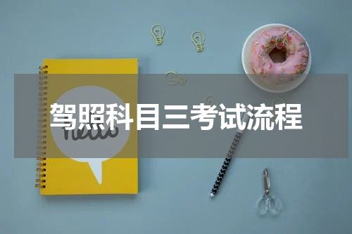 驾照科目三考试流程