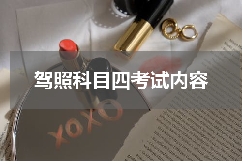 驾照科目四考试内容