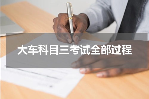 大车科目三考试全部过程