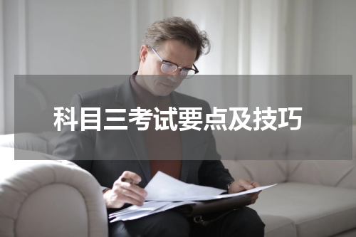 科目三考试要点及技巧