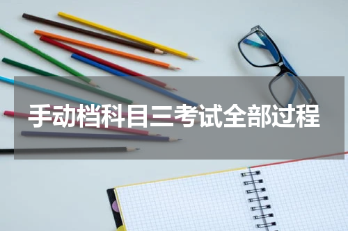 手动档科目三考试全部过程