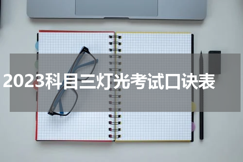 2023科目三灯光考试口诀表