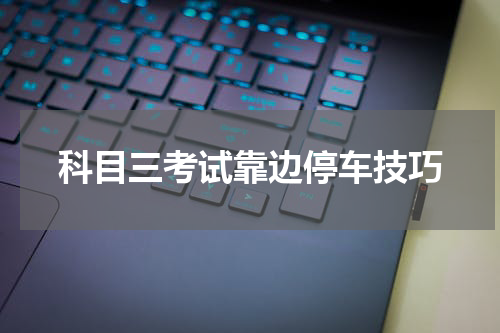 科目三考试靠边停车技巧