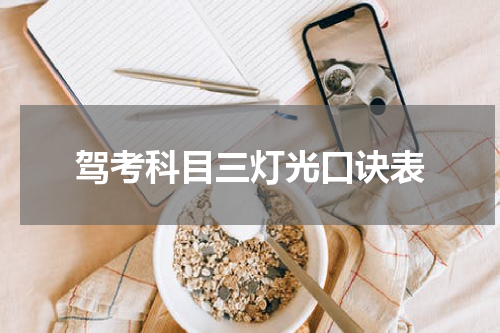 驾考科目三灯光口诀表