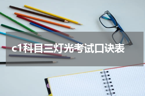 c1科目三灯光考试口诀表