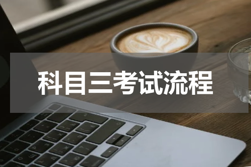 科目三考试流程
