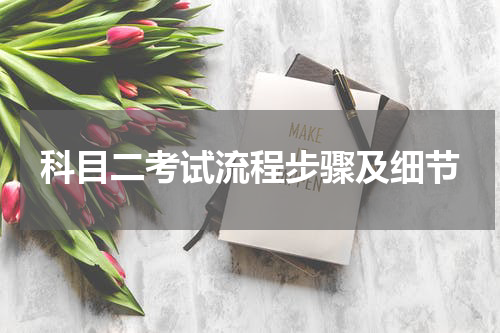 科目二考试流程步骤及细节