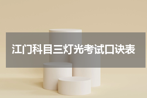 江门科目三灯光考试口诀表