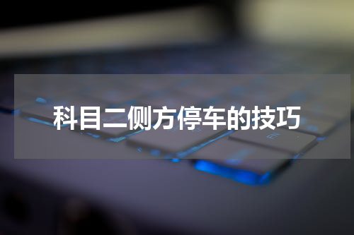 科目二侧方停车的技巧