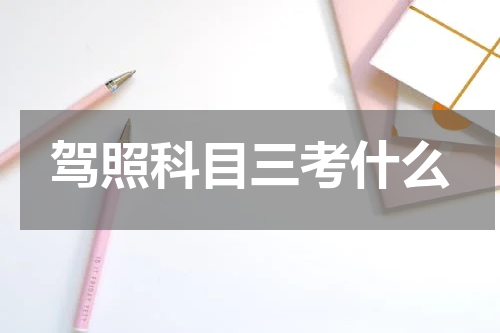 驾照科目三考什么