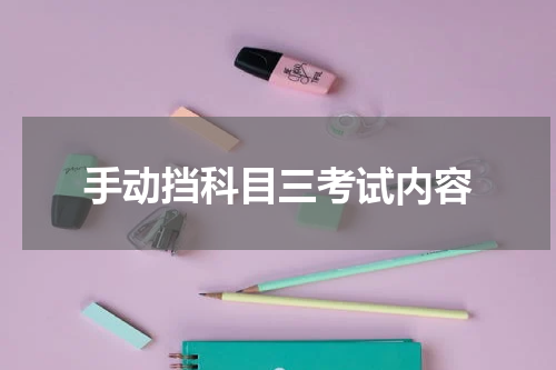 手动挡科目三考试内容