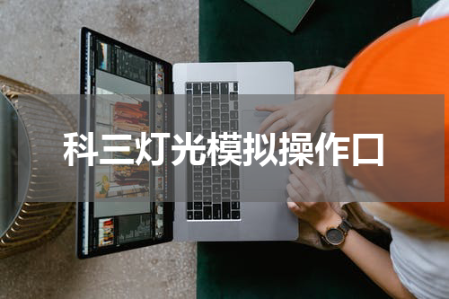 科三灯光模拟操作口