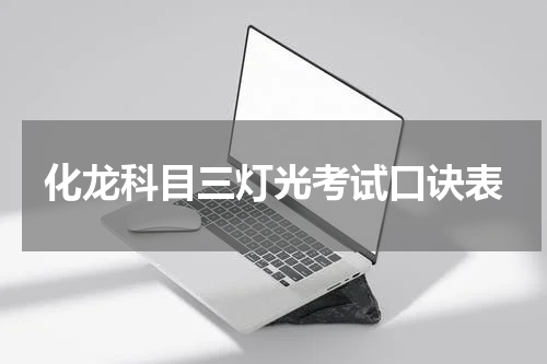 化龙科目三灯光考试口诀表