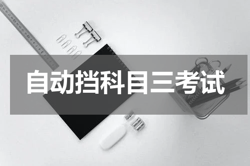 自动挡科目三考试