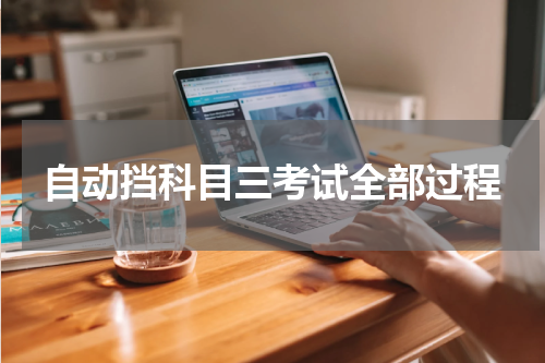 自动挡科目三考试全部过程