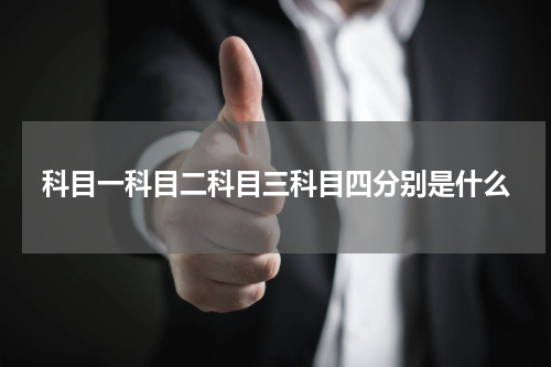 科目一科目二科目三科目四分别是什么