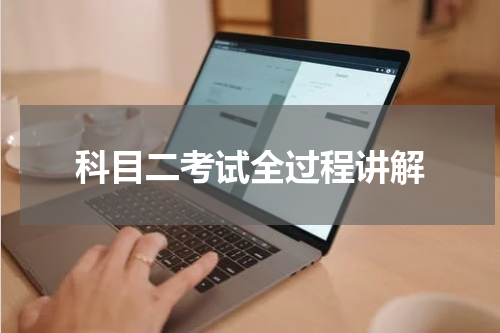 科目二考试全过程讲解