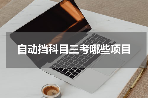 自动挡科目三考哪些项目