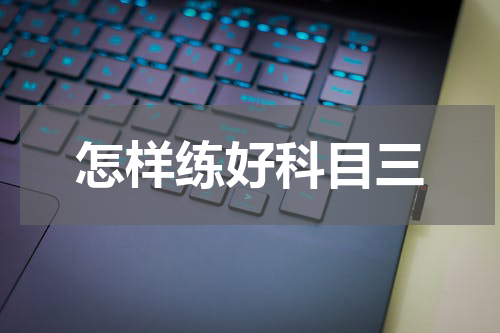 怎样练好科目三