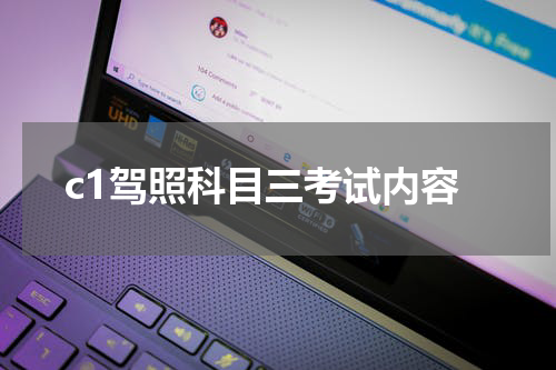 c1驾照科目三考试内容