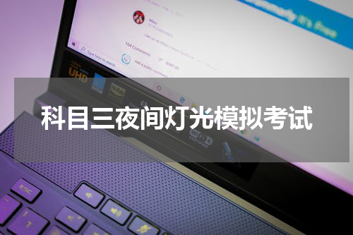 科目三夜间灯光模拟考试