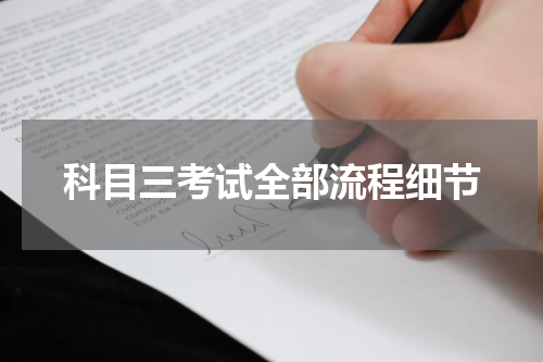 科目三考试全部流程细节