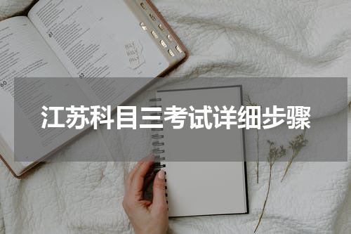 江苏科目三考试详细步骤