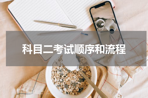 科目二考试顺序和流程