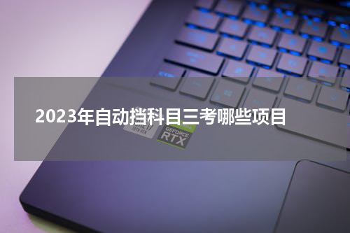 2023年自动挡科目三考哪些项目
