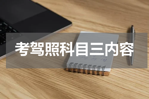 考驾照科目三内容