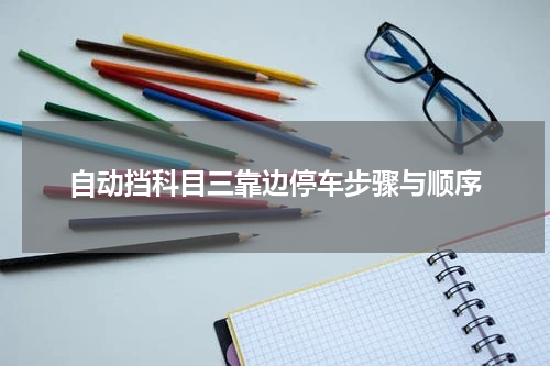 自动挡科目三靠边停车步骤与顺序