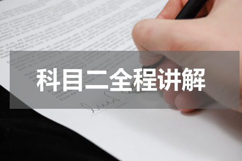 科目二全程讲解