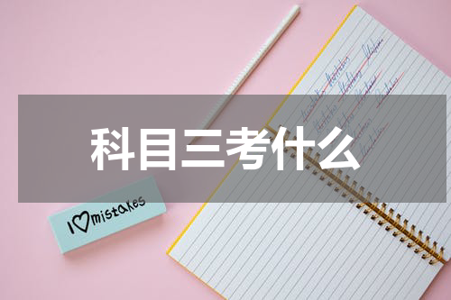 科目三考什么