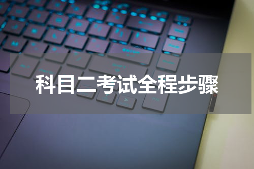 科目二考试全程步骤
