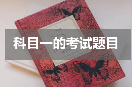 科目一的考试题目