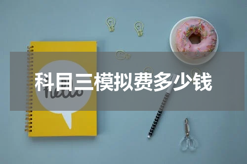 科目三模拟费多少钱