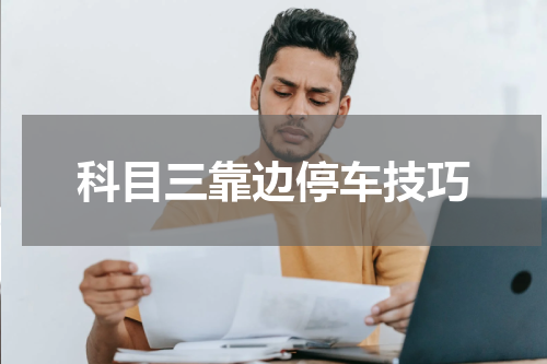 科目三靠边停车技巧