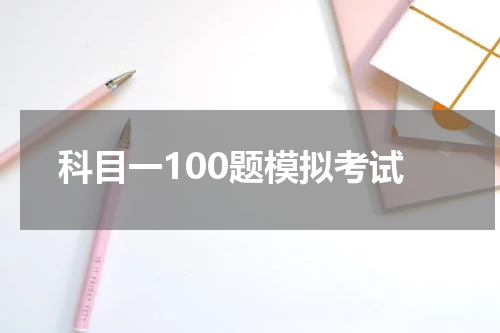 科目一100题模拟考试