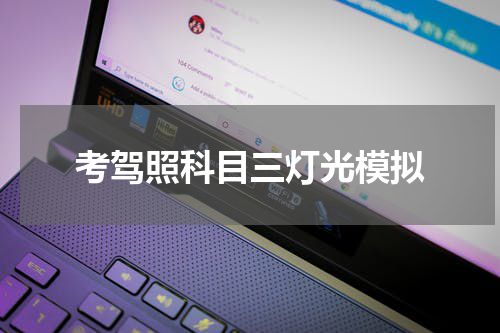 考驾照科目三灯光模拟