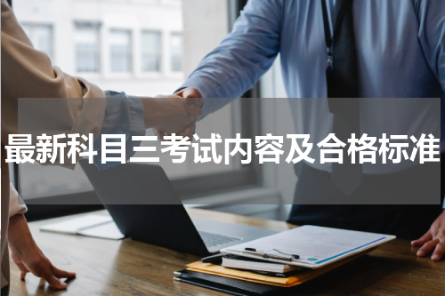 最新科目三考试内容及合格标准