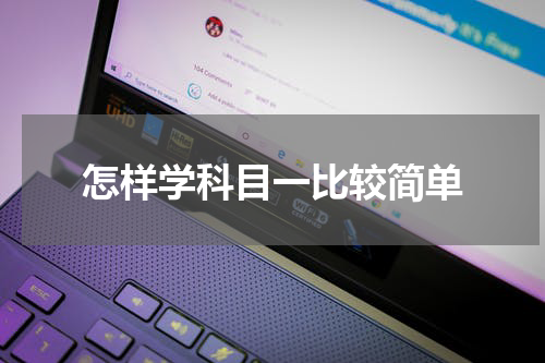 怎样学科目一比较简单